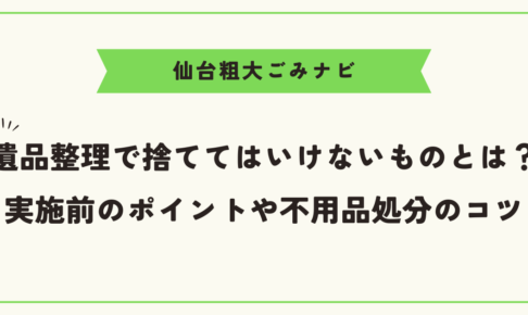 遺品整理で捨ててはいけないものとは？実施前のポイントや不用品処分のコツ